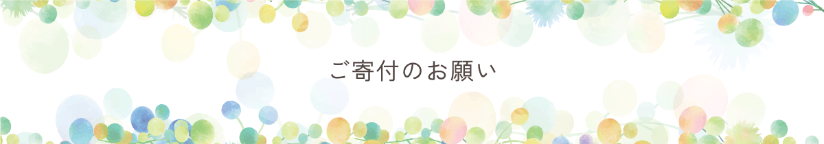 ご寄附のお願い